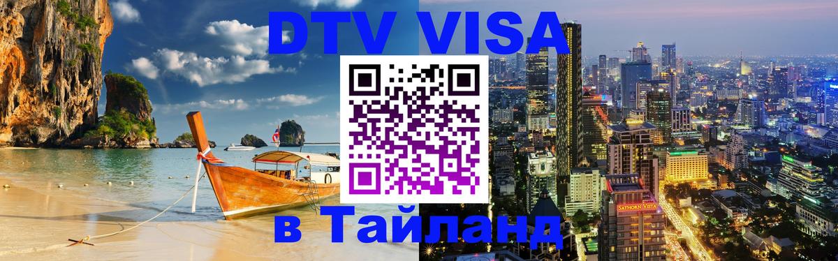 Стоимость и условия DTV визы — оформление в Таиланд под ключ - Великий Новгород 